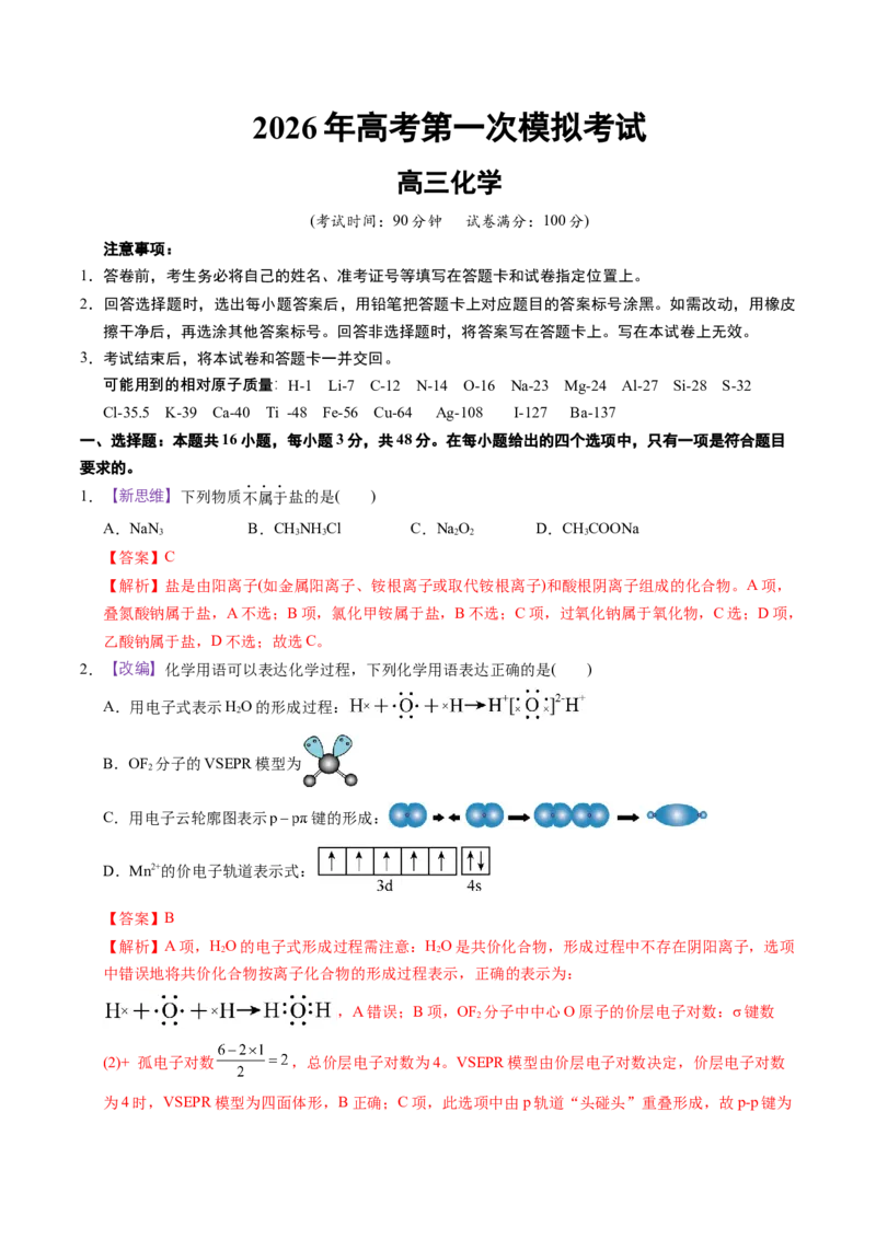 《化学一模突破卷01（浙江专用）（全解全析）_高考一二三轮复习_化学_2026年-化学高考专项复习_2026年高考第一二三次模拟考试化学-G181_高考化学第一次模拟卷23套_2026版》第1页预览