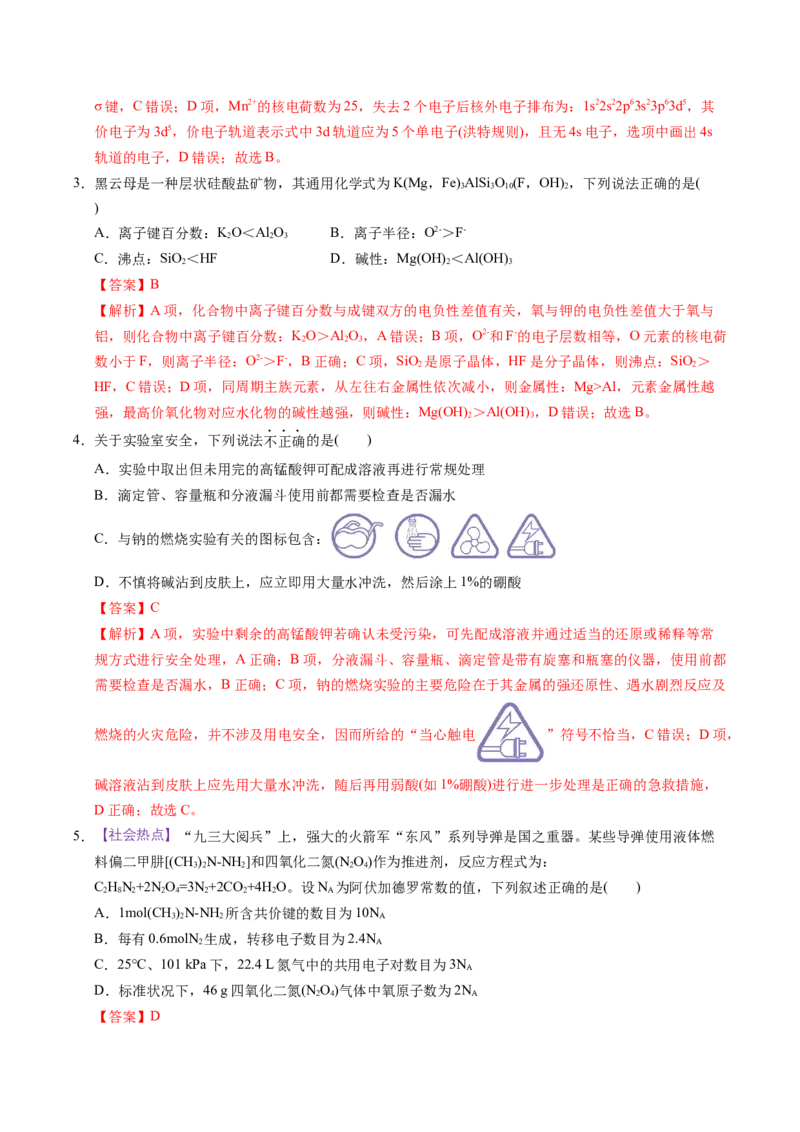 《化学一模突破卷01（浙江专用）（全解全析）_高考一二三轮复习_化学_2026年-化学高考专项复习_2026年高考第一二三次模拟考试化学-G181_高考化学第一次模拟卷23套_2026版》第2页预览
