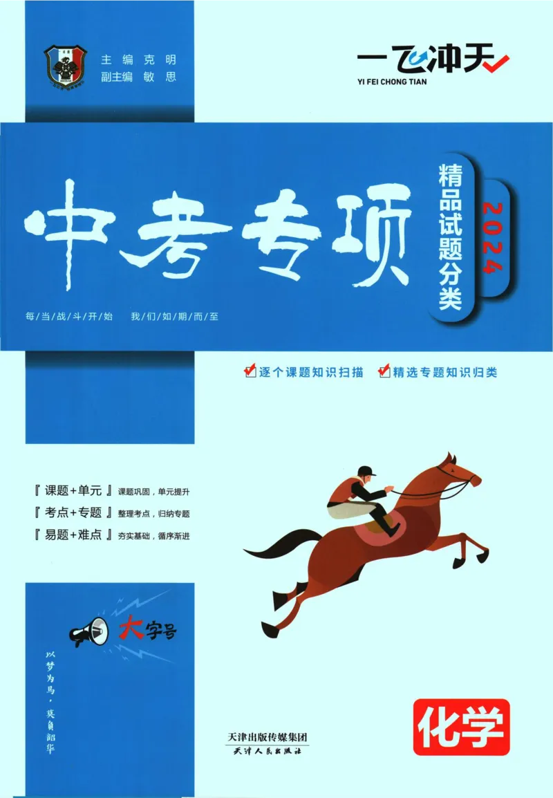 《一飞冲天-中考专项精品试题分类-化学_初中全科知识点总结和试卷_赠送习题试卷_初中3年学习辅助资料_1、初中学习资料_24秋试卷_《一飞冲天-中考专项》》第1页预览