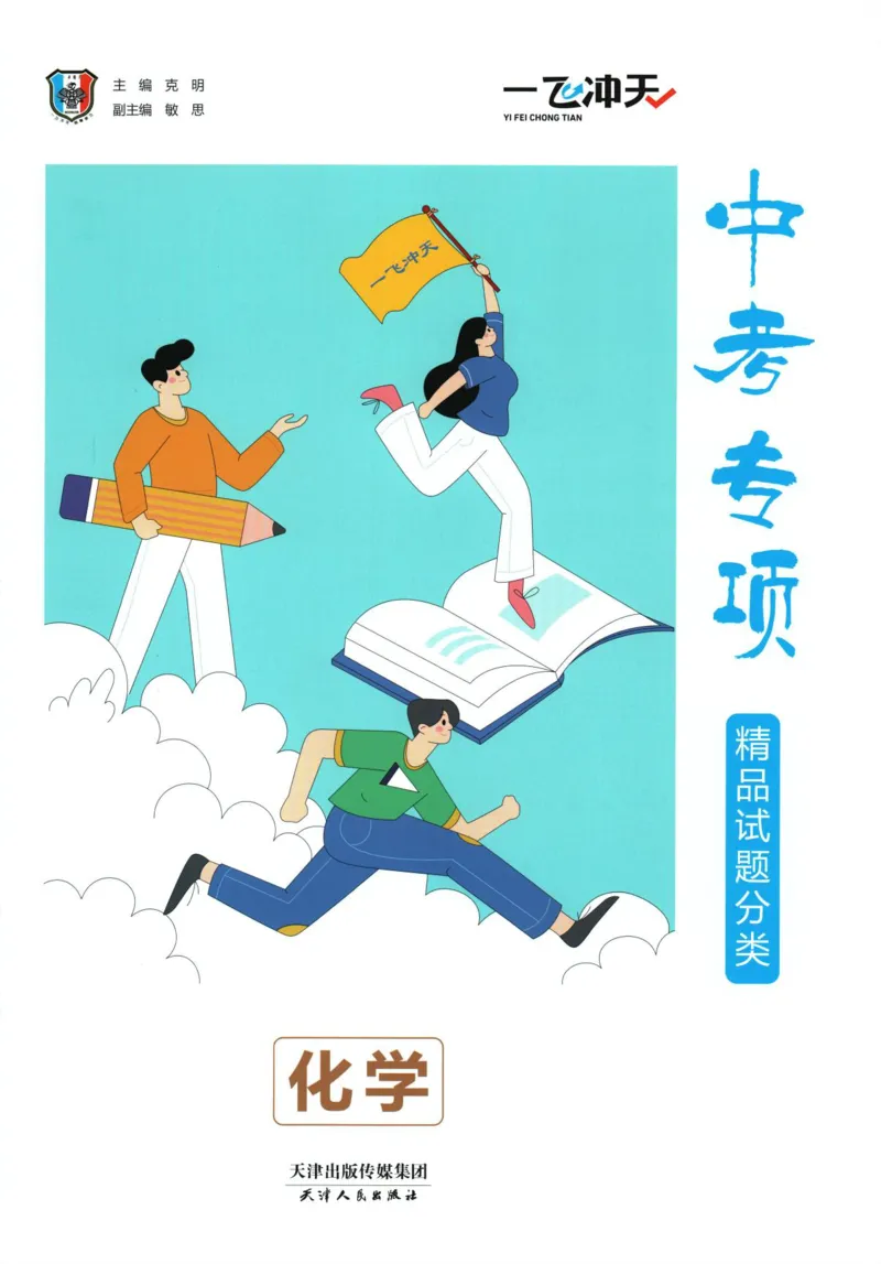 《一飞冲天-中考专项精品试题分类-化学_初中全科知识点总结和试卷_赠送习题试卷_初中3年学习辅助资料_1、初中学习资料_24秋试卷_《一飞冲天-中考专项》》第3页预览