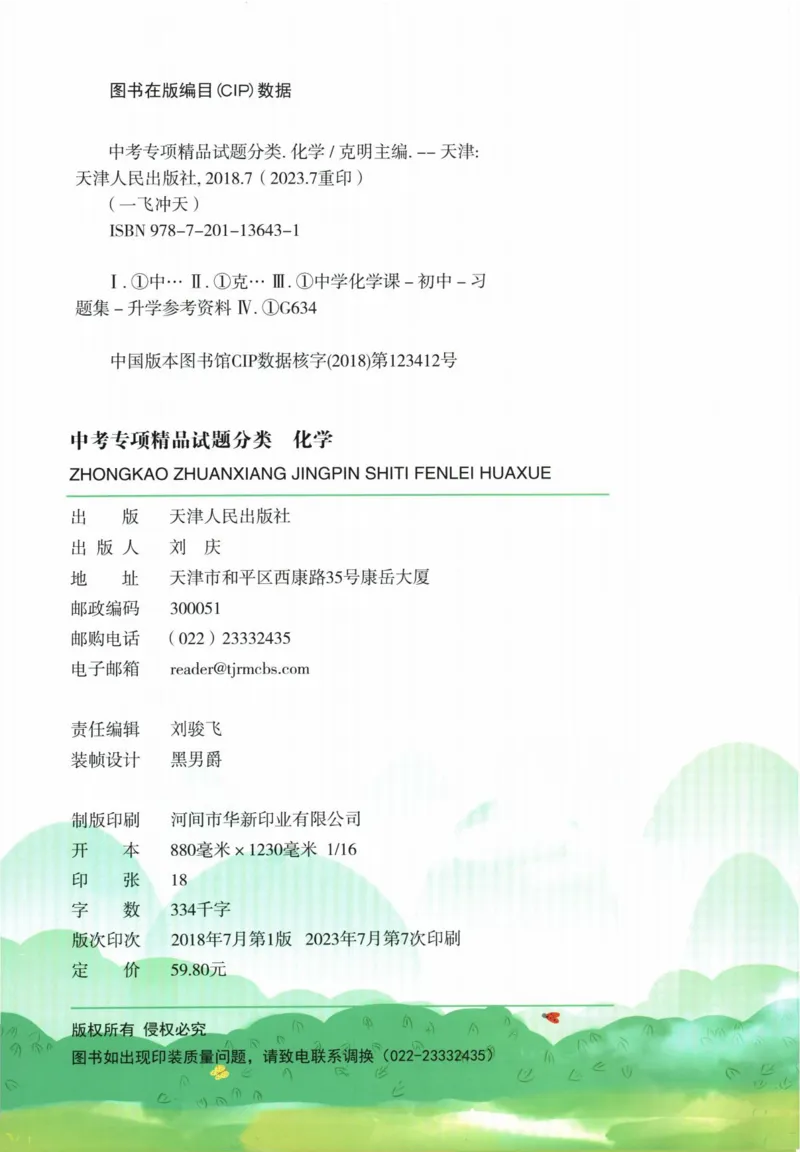 《一飞冲天-中考专项精品试题分类-化学_初中全科知识点总结和试卷_赠送习题试卷_初中3年学习辅助资料_1、初中学习资料_24秋试卷_《一飞冲天-中考专项》》第4页预览