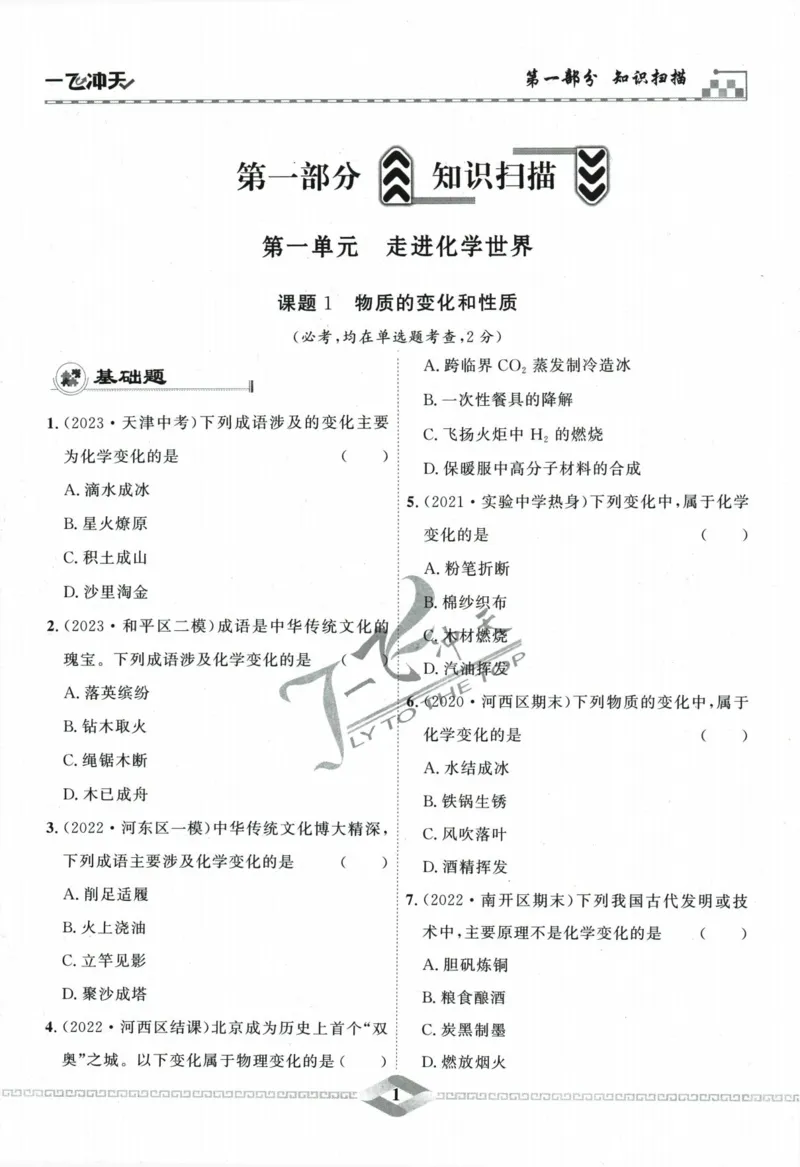 《一飞冲天-中考专项精品试题分类-化学_初中全科知识点总结和试卷_赠送习题试卷_初中3年学习辅助资料_1、初中学习资料_24秋试卷_《一飞冲天-中考专项》》第7页预览