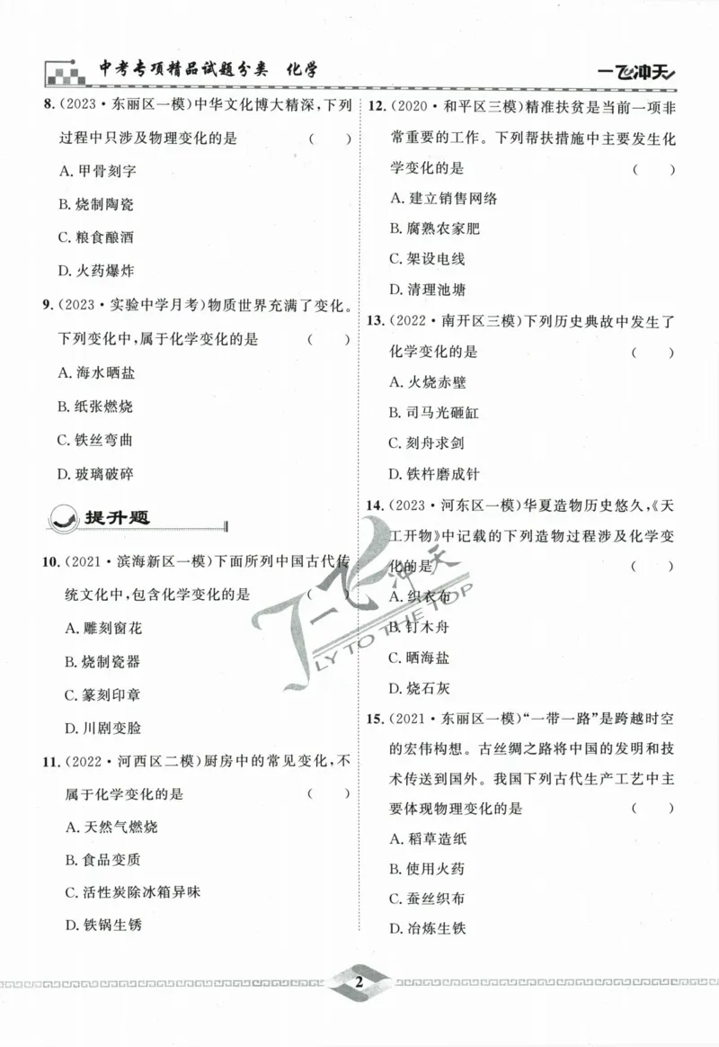 《一飞冲天-中考专项精品试题分类-化学_初中全科知识点总结和试卷_赠送习题试卷_初中3年学习辅助资料_1、初中学习资料_24秋试卷_《一飞冲天-中考专项》》第8页预览