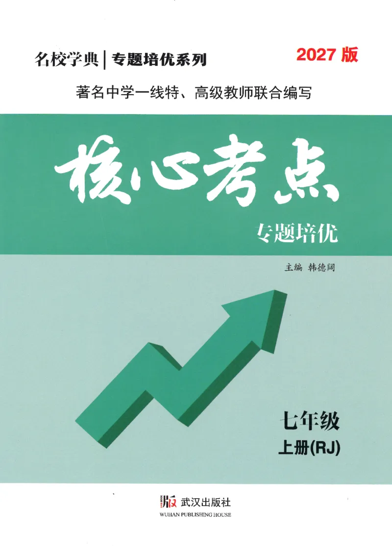 《2027数学核心考点7上-绿_2027版（2026秋）人教七上数学核心考点绿版》第1页预览