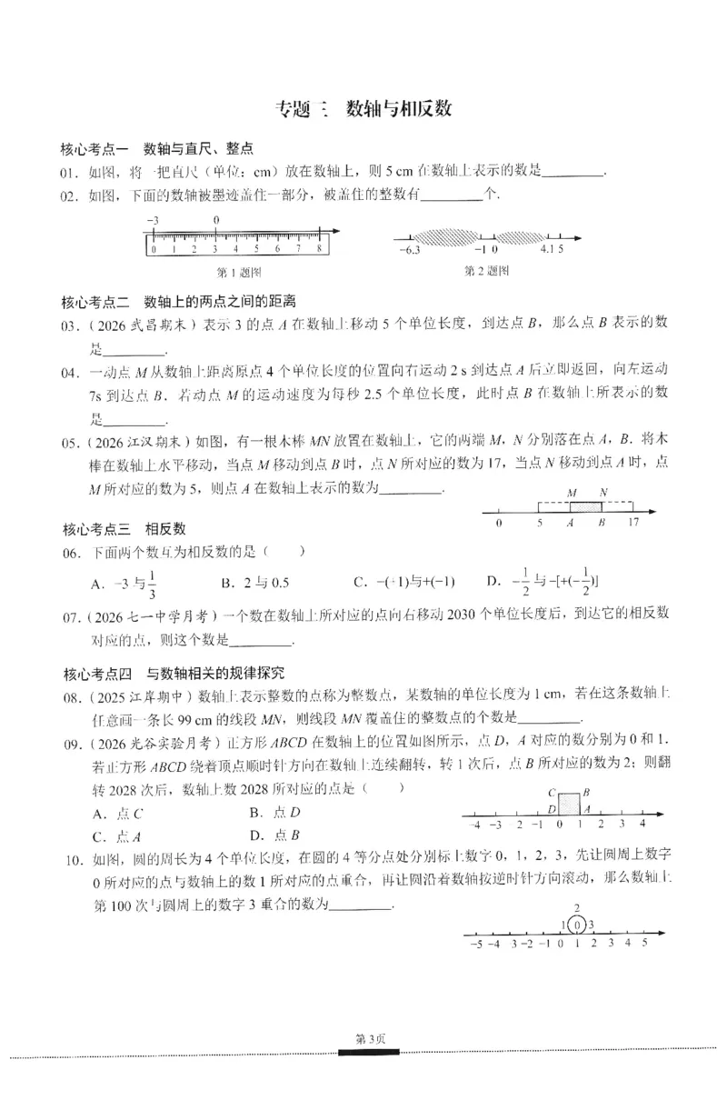 《2027数学核心考点7上-绿_2027版（2026秋）人教七上数学核心考点绿版》第9页预览