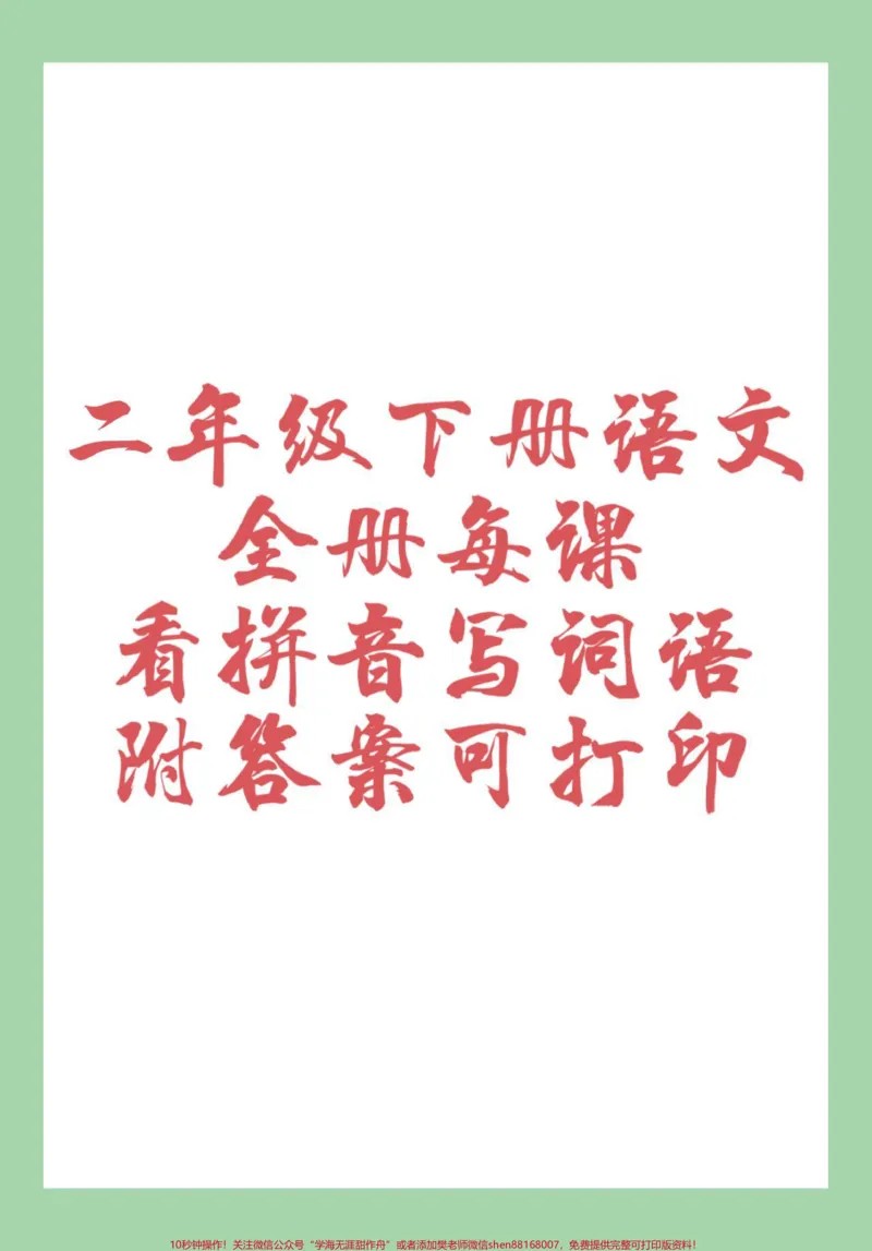 《#二年级语文#看拼音写词语#必考考点#好好学习家长为孩子保存练习可打印》第1页预览