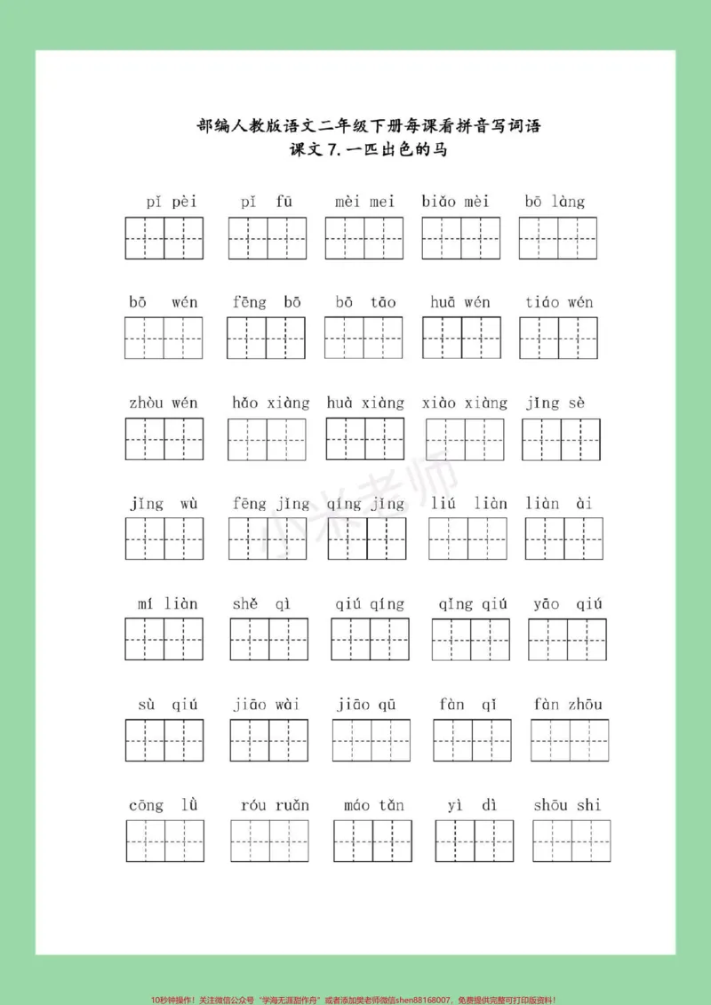 《#二年级语文#看拼音写词语#必考考点#好好学习家长为孩子保存练习可打印》第8页预览