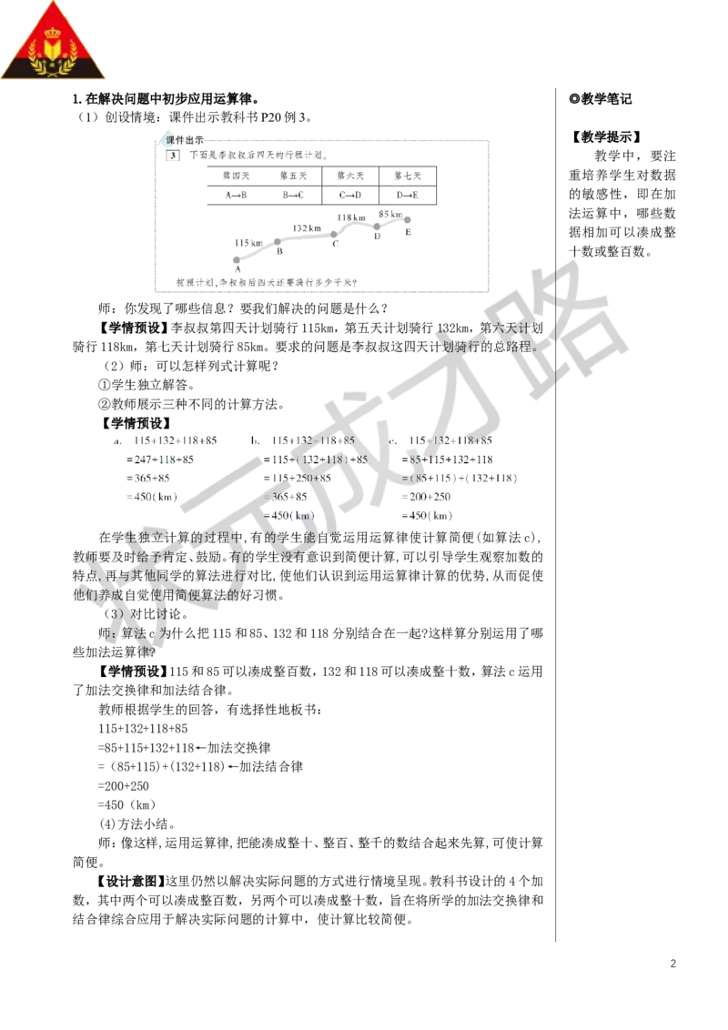《第2课时加法运算律的应用教案_26春小学语数英道科各版本《课件+教案》_26春人教版语数《状元大课堂》课件+教案_数学《状元大课堂课件+教案》人教26春_R4名师教案（按新教材更新）》第2页预览