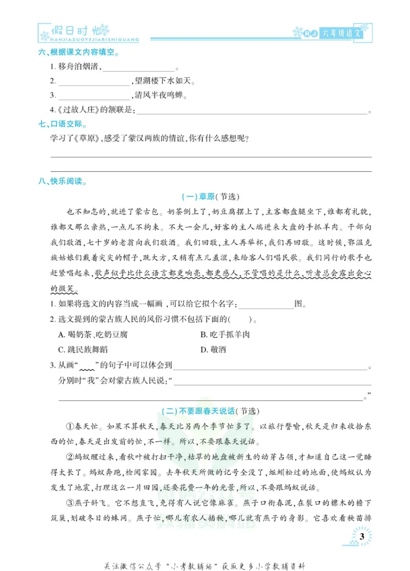 《快乐寒假七彩的假期生活六年级语文部编版_07.小学语文、英语、数学专区_小学寒假教辅汇总_1~6年级快乐寒假·七彩的假期生活》第6页预览