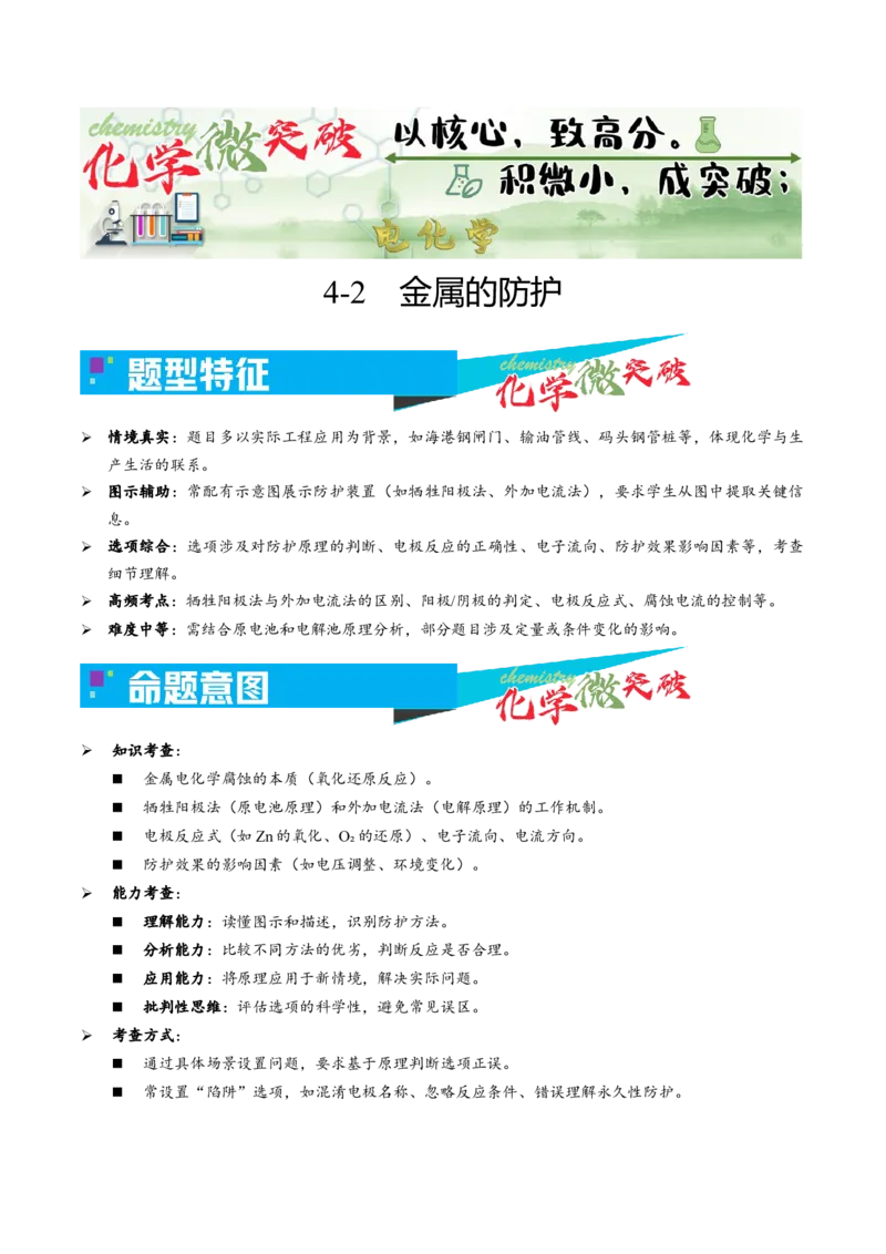 《4-2金属的防护（教师版）_高考一二三轮复习_化学_2026年-化学高考专项复习_22026年高考化学培优微突破讲义（全国通用）》第1页预览