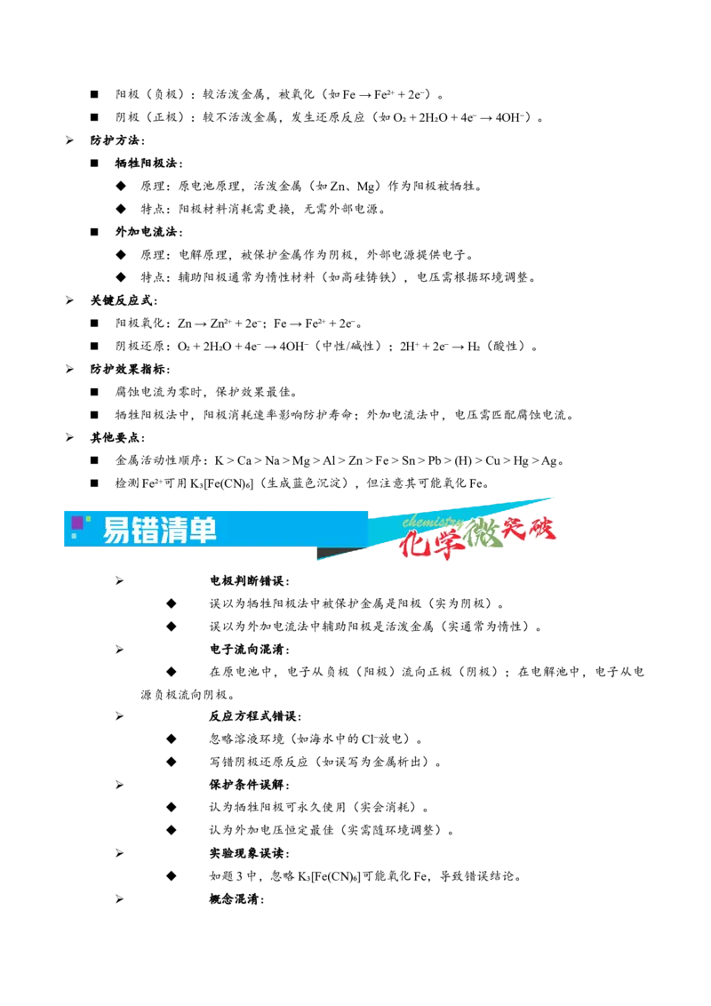 《4-2金属的防护（教师版）_高考一二三轮复习_化学_2026年-化学高考专项复习_22026年高考化学培优微突破讲义（全国通用）》第3页预览