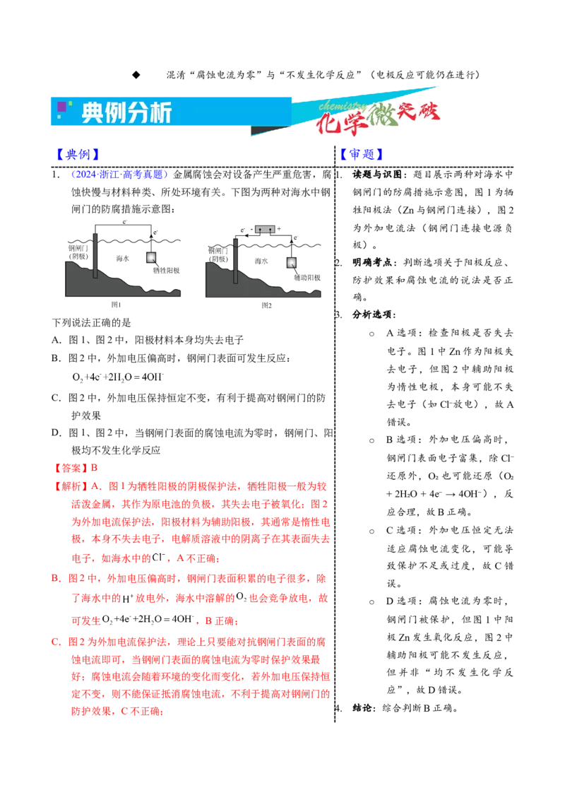 《4-2金属的防护（教师版）_高考一二三轮复习_化学_2026年-化学高考专项复习_22026年高考化学培优微突破讲义（全国通用）》第4页预览