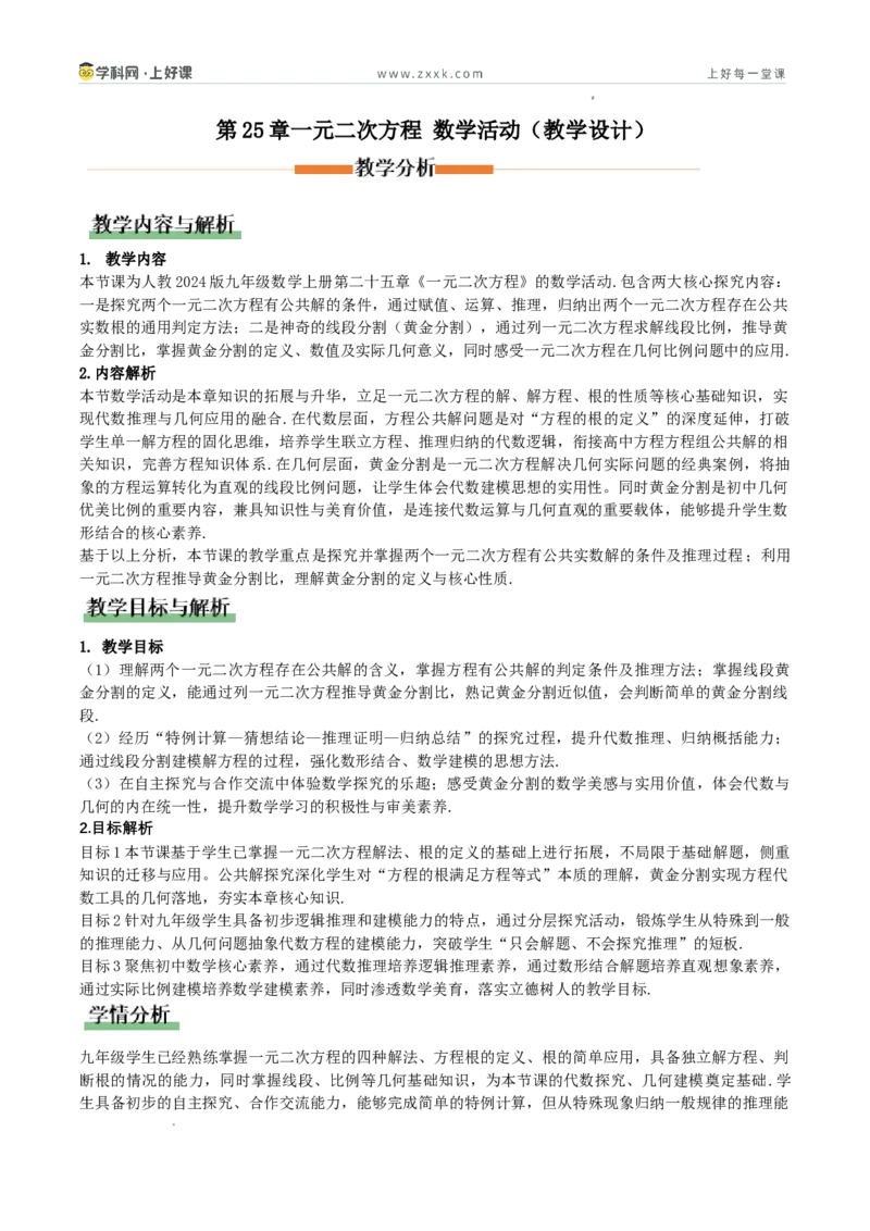 《第25章一元二次方程数学活动（教学设计）_2026秋初中教辅合集_2027学科网&_2026秋《同步备课系列》9上数学_第二十五章一元二次方程_教学设计》第1页预览