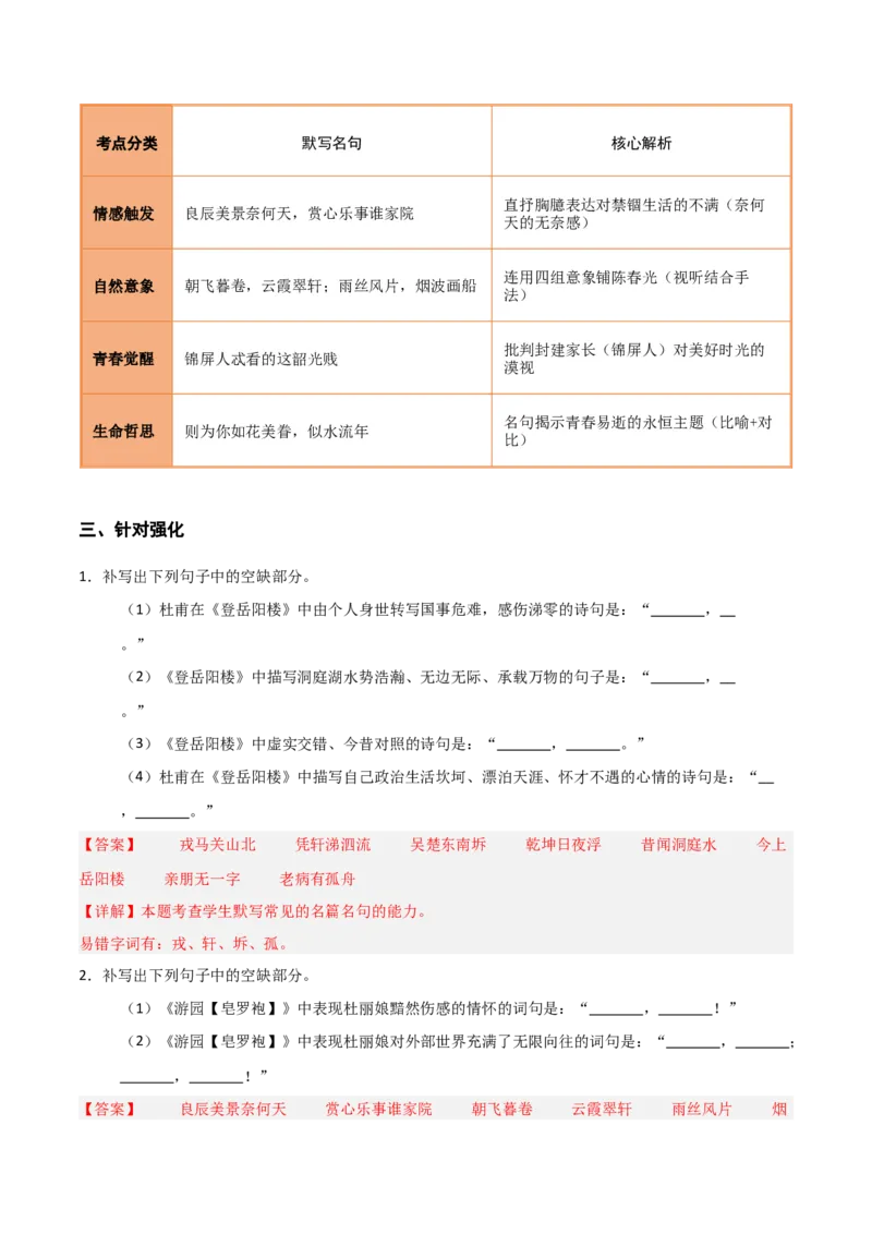 《第16练必修下册《登岳阳楼》《桂枝香·金陵怀古》《念奴娇·过洞庭》《游园》理解性默写（教师版)_高考一二三轮复习_语文_2026年-语文专项复习_资料_2026版》第4页预览