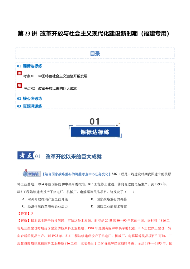 《第23讲改革开放与社会主义现代化建设新时期（专项训练）（福建专用）（教师版）_高考一二三轮复习_历史_2026年_2026年高考历史一轮课件+讲义+练习（福建专用）-G328》第1页预览