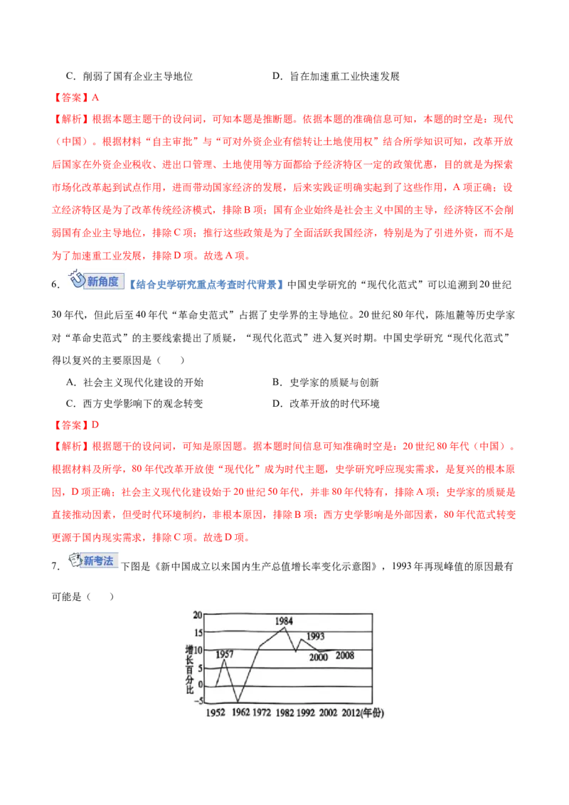 《第23讲改革开放与社会主义现代化建设新时期（专项训练）（福建专用）（教师版）_高考一二三轮复习_历史_2026年_2026年高考历史一轮课件+讲义+练习（福建专用）-G328》第4页预览