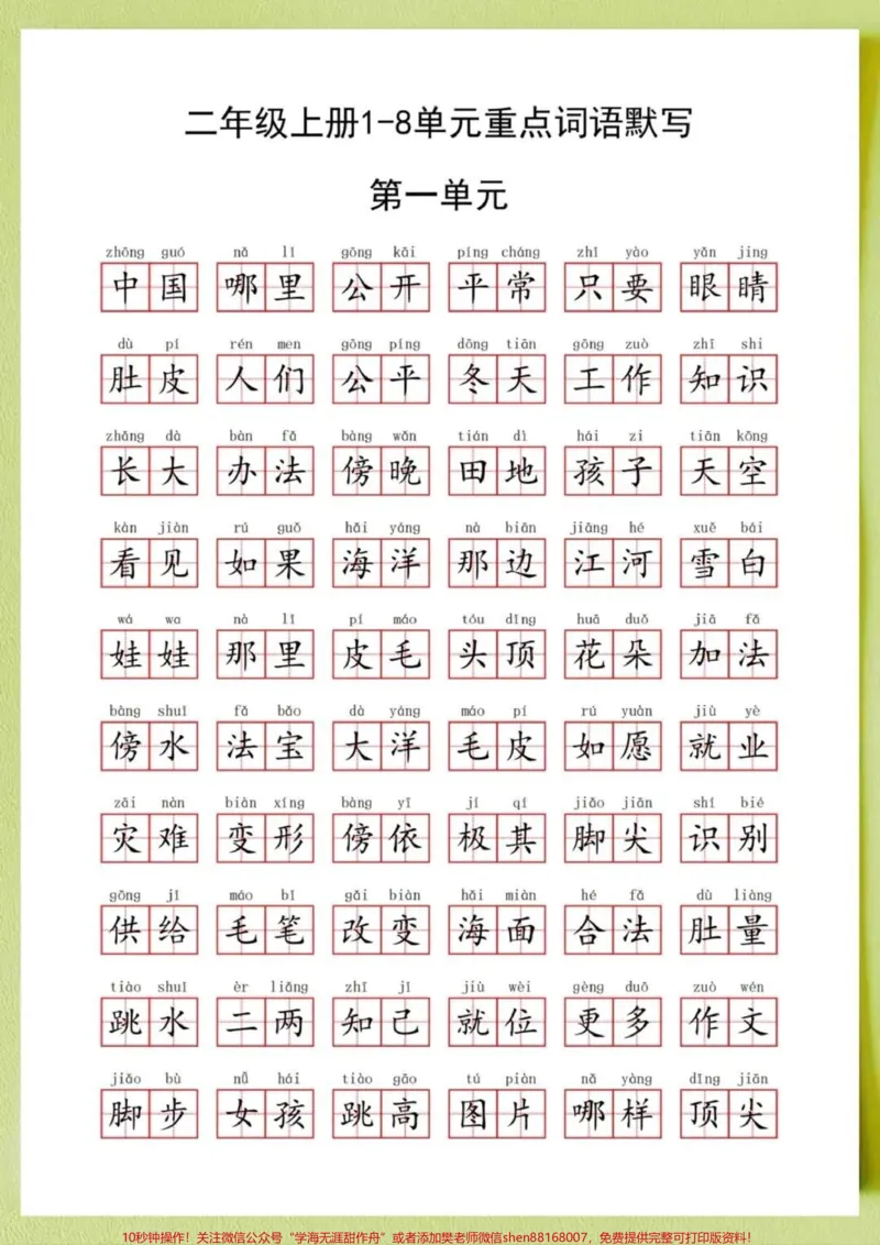 《#我要上热门二年级上册语文全册重点词语默写‼️这些都二年级上册语文全册重点词语默写‼️这些都是二年级上册常考的重点词语,1-8单元共16页,词语也是句子和写作基础,家长打印出来给孩子每天读一读练一练,打好基础#一升二#二年级上册#二年级上册语文》第1页预览