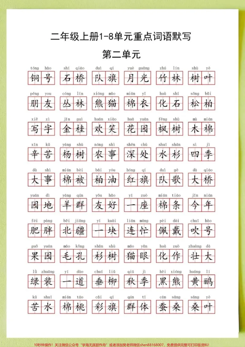 《#我要上热门二年级上册语文全册重点词语默写‼️这些都二年级上册语文全册重点词语默写‼️这些都是二年级上册常考的重点词语,1-8单元共16页,词语也是句子和写作基础,家长打印出来给孩子每天读一读练一练,打好基础#一升二#二年级上册#二年级上册语文》第2页预览