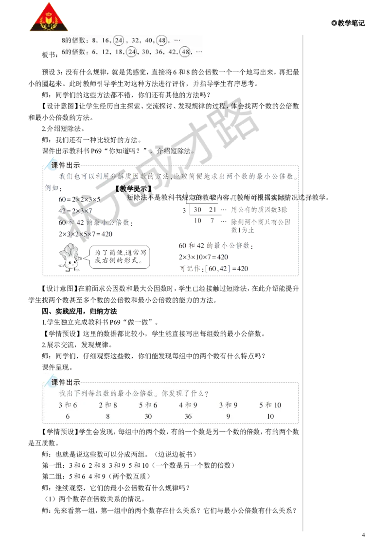 《第1课时最小公倍数教案_26春小学语数英道科各版本《课件+教案》_26春人教版语数《状元大课堂》课件+教案_数学《状元大课堂课件+教案》人教26春_R5名师教案（按新教材更新）_5.通分》第4页预览