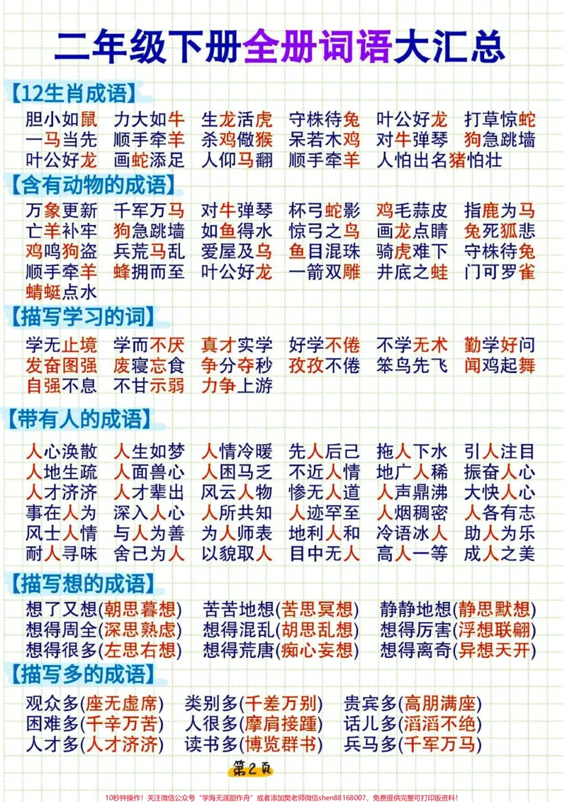 《二年级下册语文全册词语积累大全#家长收藏孩子受益#知识点总结#学习#小学语文#教育_最新小学1-9年级各科+幼升小+综合类学习资源汇总包_二年级一线老师整理版资源(全网独家)》第2页预览