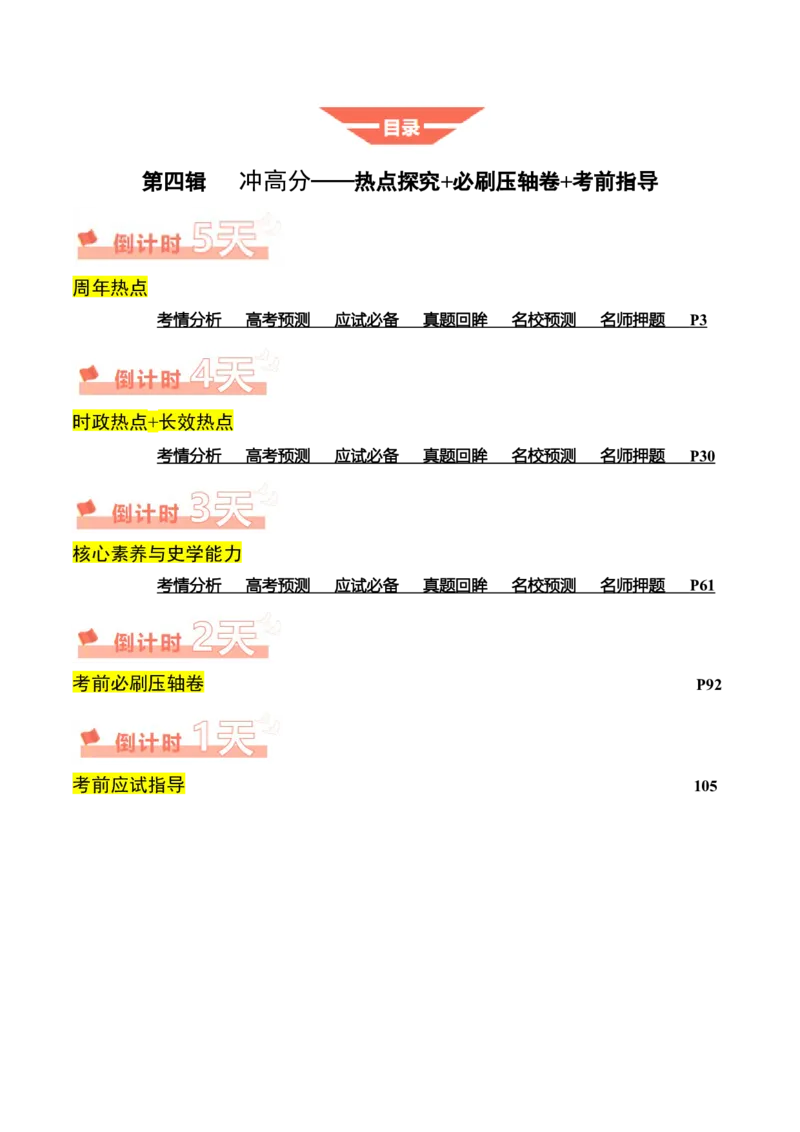 《历史（四）（解析版）_高考一二三轮复习_历史_三轮冲刺_2025年高考历史考前20天终极冲刺攻略_历史（四）-2025年高考考前20天终极冲刺攻略》第2页预览