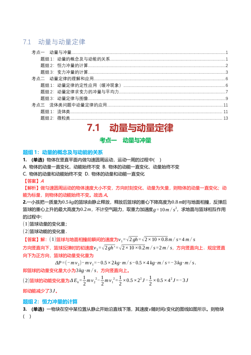 《7.1动量与动量定律专项训练(教师版）_高考一二三轮复习_物理_2026年_2026年高三一轮物理人教版考点题组分层练-G406(1)_资料》第1页预览