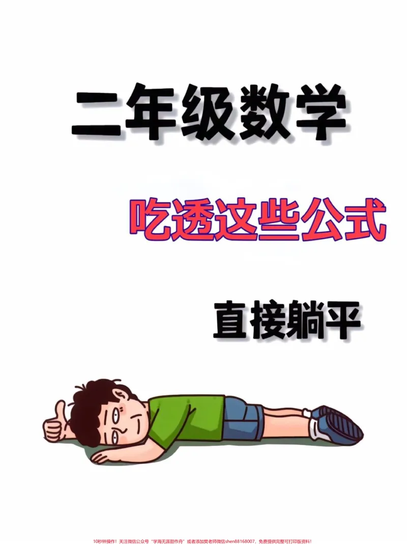 《二年级上册数学公式汇总。一升二暑假必背数学公式汇总#一升二#暑假预习#二年级数学#学习资料分享#数学》第1页预览