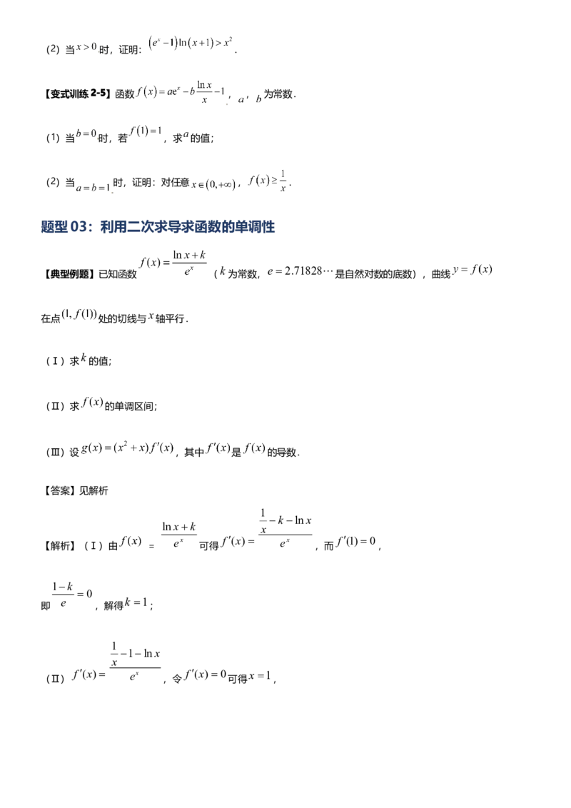 《第10讲二次求导解决导数问题（思维导图+知识要点+解题技巧+题型归纳+巩固提升）（新高考通用）-学生版_高考一二三轮复习_数学_2026年-数学高考二轮复习》第10页预览