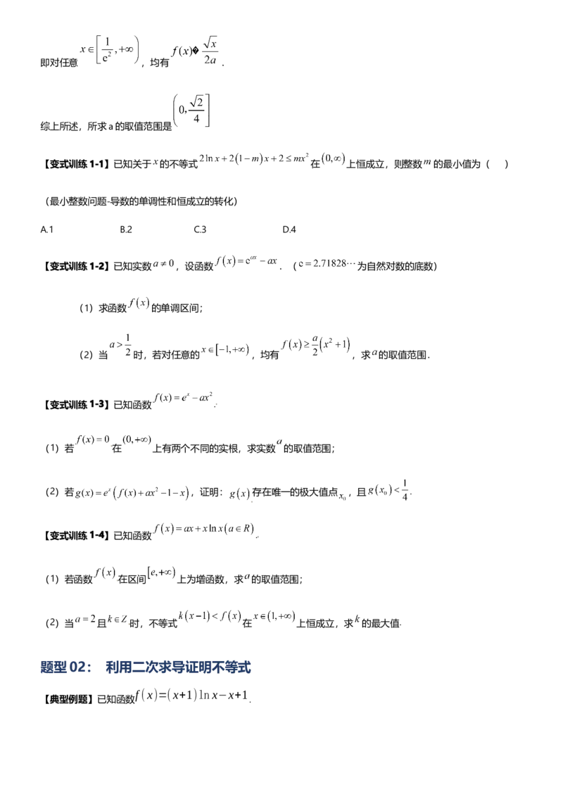 《第10讲二次求导解决导数问题（思维导图+知识要点+解题技巧+题型归纳+巩固提升）（新高考通用）-学生版_高考一二三轮复习_数学_2026年-数学高考二轮复习》第7页预览