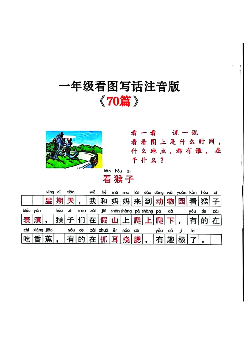 《注音版看图写话_1年级下册同步教辅_1下-语文_一下语文-看图写话》第1页预览