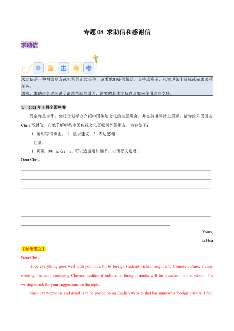 《专题08求助信、感谢信（教师版）_高考一二三轮复习_英语_2026年-英语高考专项复习_2026年高考英语写作常考题型全面突破-G195_资料_2026版》第1页预览
