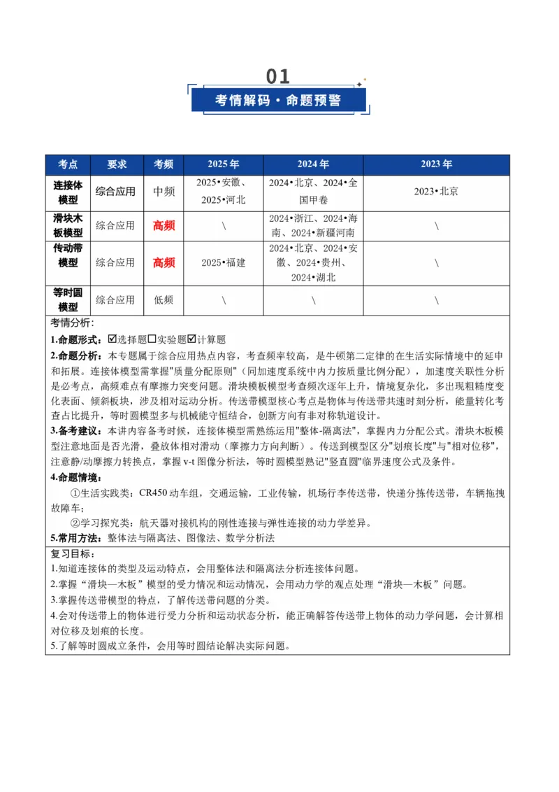 《第11讲牛顿运动定律的综合应用（二）模型类（复习讲义）（全国通用）（学生版）_高考一二三轮复习_物理_2026年_2026年高考物理一轮复习讲义+练习+课件（新教材新高考）-G55(1)_2026版》第2页预览