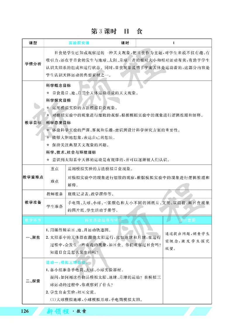 《教案—第3课时日食_26春小学语数英道科各版本《课件+教案》_26春教科版科学《课件+教案》1-6年级下册_六下_第三单元宇宙_第三单元宇宙_第3课时日食》第1页预览