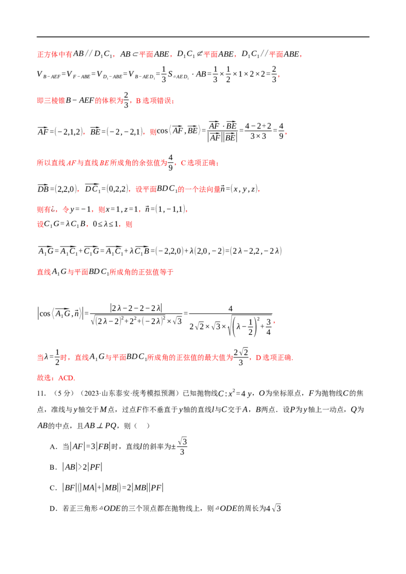 《2024年高考数学全真模拟卷02（新高考专用）（解析版）_初高中资料库_高中资料库（转存避免链接过期失效）_高中数学》第8页预览