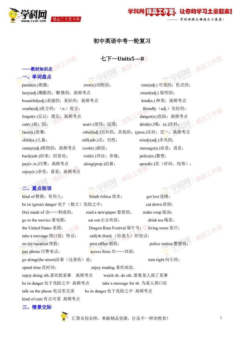 《专题04七年级下册Units5-8（讲练）-2017年中考英语一轮复习讲练测课课通（原卷版）_初高中资料库_初中资料库（转存避免链接过期失效）_初中英语》第1页预览