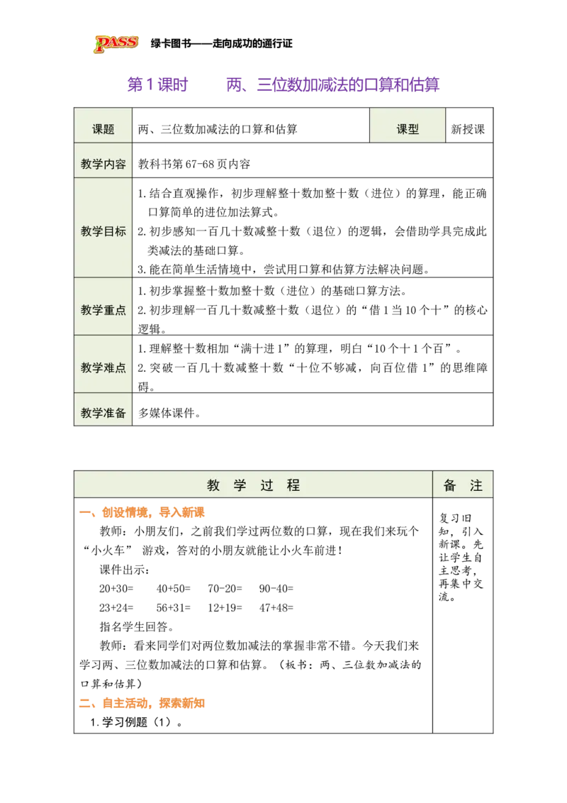 《第1课时两、三位数加减法的口算和估算_26春小学语数英道科各版本《课件+教案》_26春各版本数学《课件+教案》1-6年级下册_26春苏教版数学1-6年级下册教案课件PPT》第1页预览