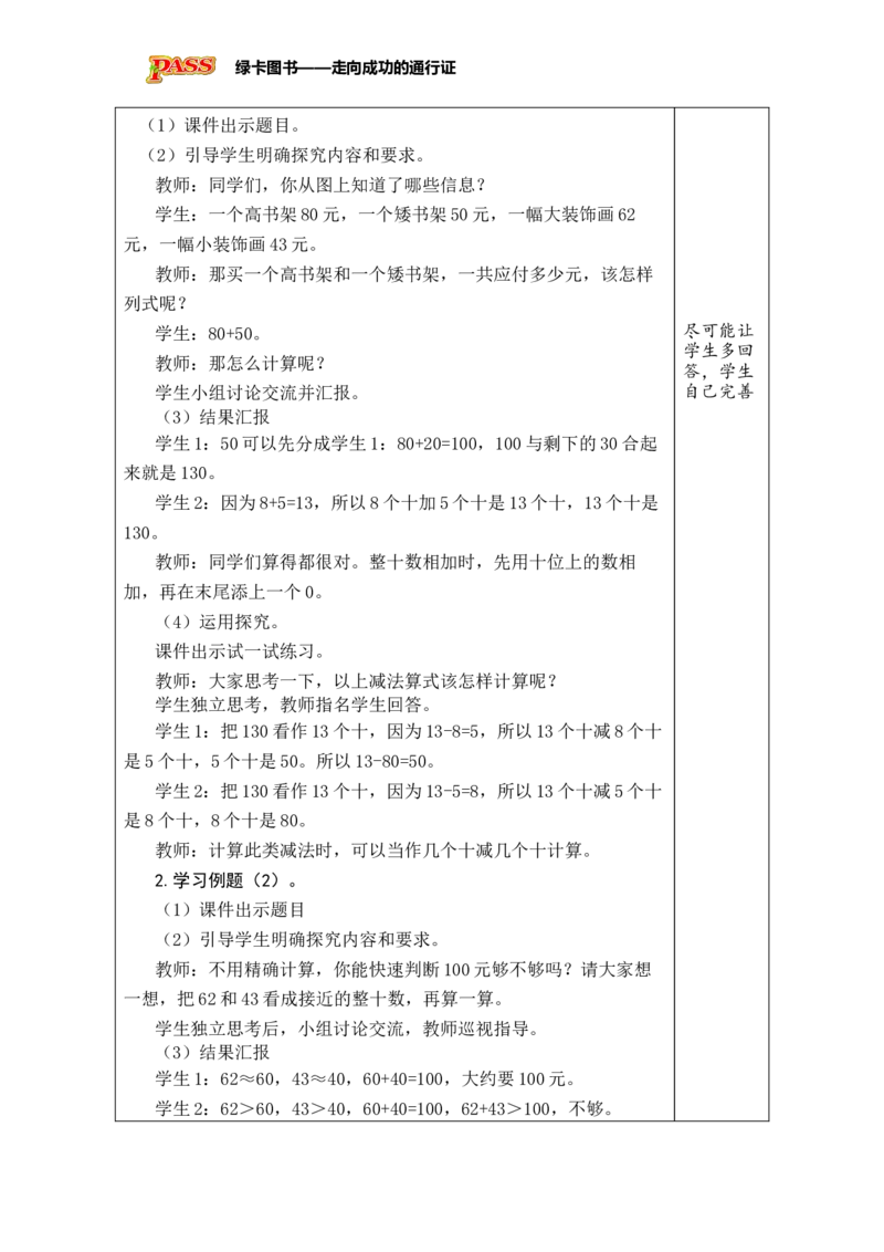 《第1课时两、三位数加减法的口算和估算_26春小学语数英道科各版本《课件+教案》_26春各版本数学《课件+教案》1-6年级下册_26春苏教版数学1-6年级下册教案课件PPT》第2页预览