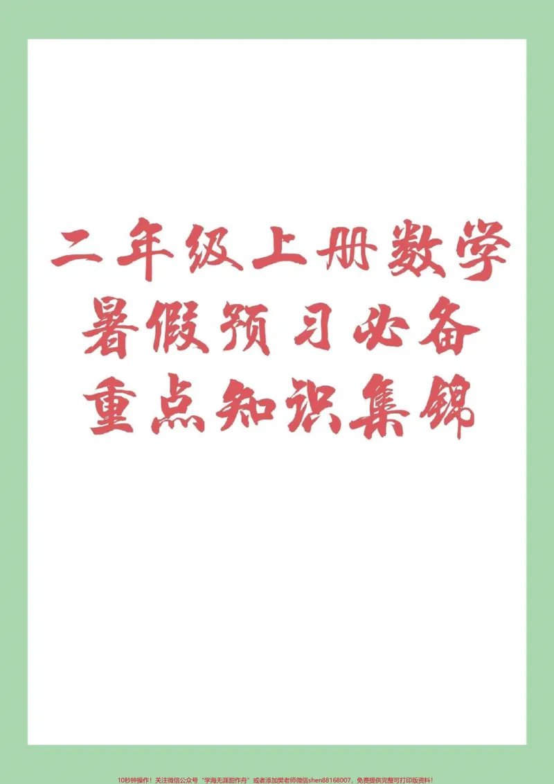 《#家长收藏孩子受益#数学#二年级二年级上册数学1~8单元，重点家长一定要为孩子保存》第1页预览