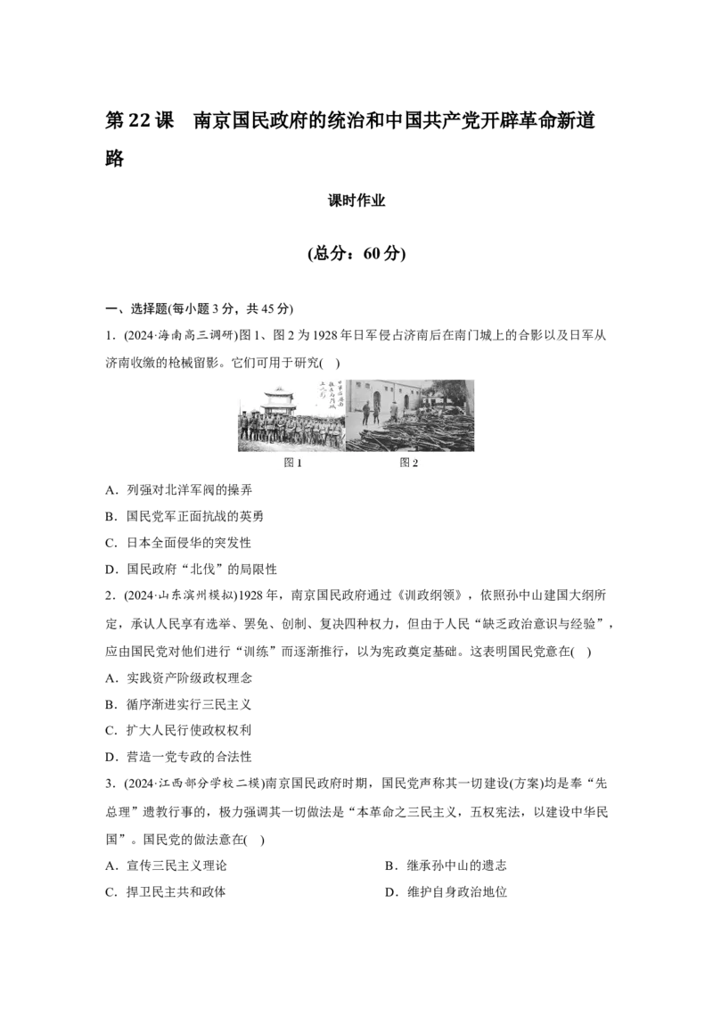 《第22课南京国民政府的统治和中国开辟革命新道路专项训练_高考一二三轮复习_历史_2026年_2026年高三统编版选必修历史一轮复习专项训练-G404_资料》第1页预览