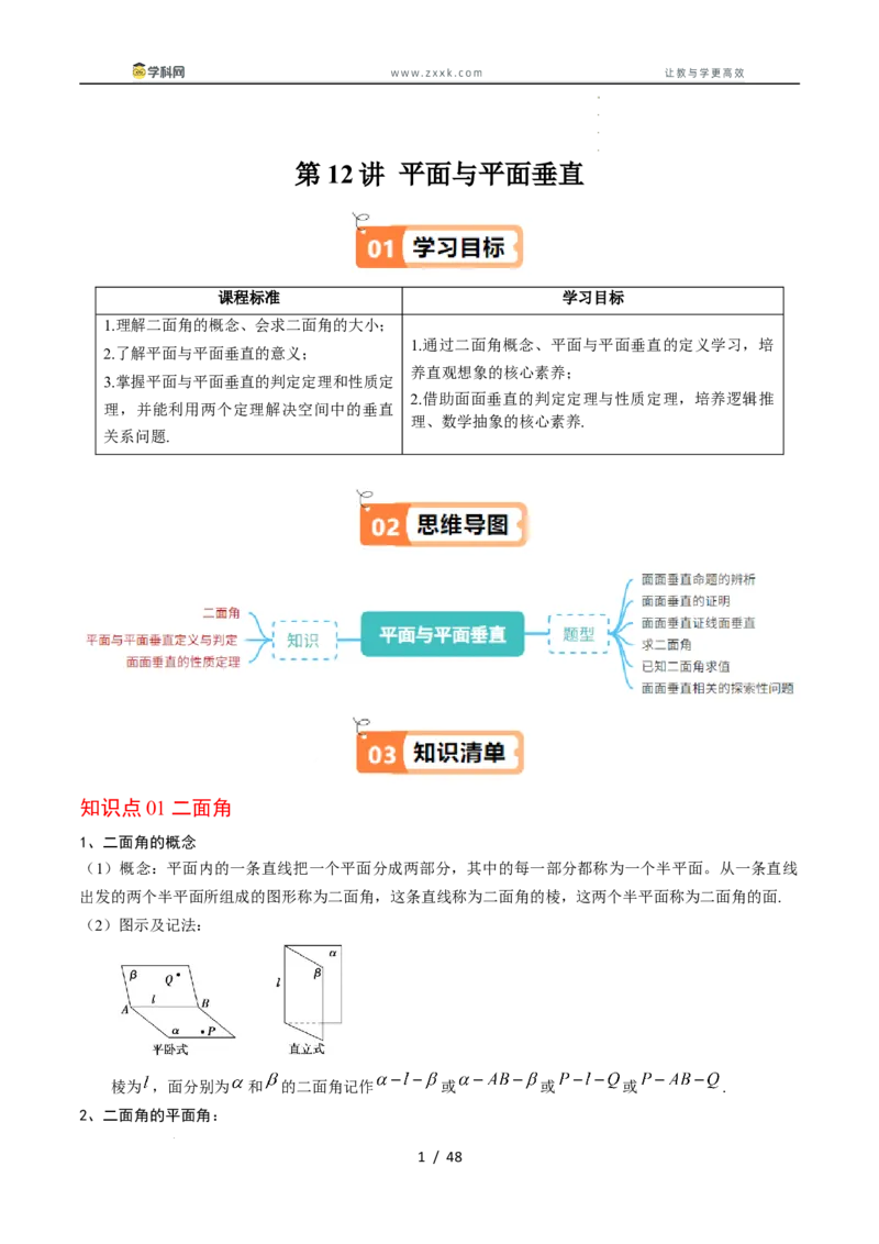 《第12讲平面与平面垂直（解析版）_2027高中必刷题_必刷题2027_2027高一高二必刷题_数学_YZ-133-高中数学同步精讲B版高一二三基础+培优讲义+专题练习word版电子_4.人教B版高中数学讲义必修四》第1页预览