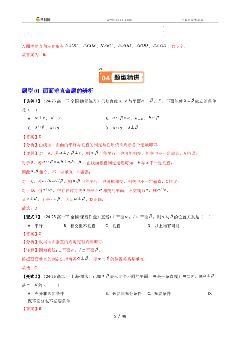 《第12讲平面与平面垂直（解析版）_2027高中必刷题_必刷题2027_2027高一高二必刷题_数学_YZ-133-高中数学同步精讲B版高一二三基础+培优讲义+专题练习word版电子_4.人教B版高中数学讲义必修四》第5页预览