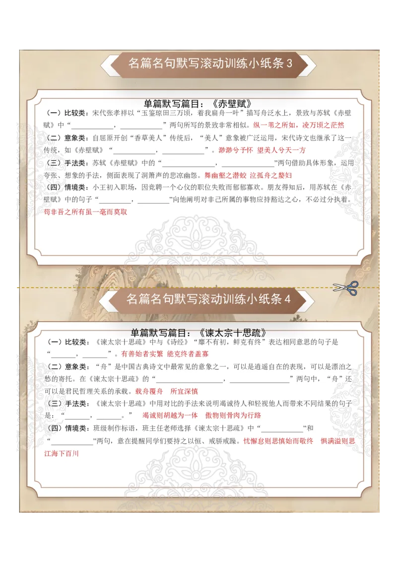 《名篇名句默写滚动训练小纸条第一组（全国通用）（教师版）_高考一二三轮复习_语文_2027年一轮语文更新啦_2027年高考语文一轮复习讲义+练习+课件（新教材新高考）-G55_2027版》第2页预览