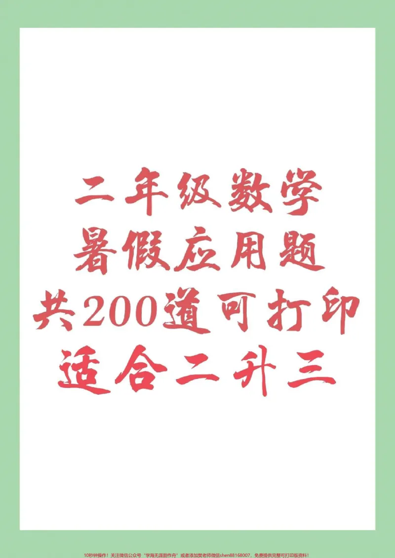 《#家长收藏孩子受益#暑假作业#二年级数学暑假应用题适合任何版本，大家转发保存本地可打印练习哦！记得留下关注哦！》第1页预览