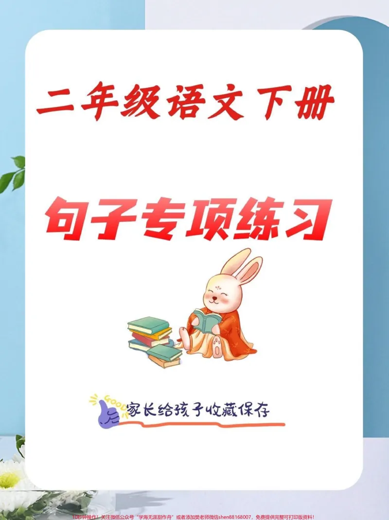 《二年级语文下册句子专项练习。二年级语文下册句子专项练习及参考答案#句子训练#二年级#二年级语文下册#知识分享#家长收藏孩子受益_最新小学1-9年级各科+幼升小+综合类学习资源汇总包》第1页预览