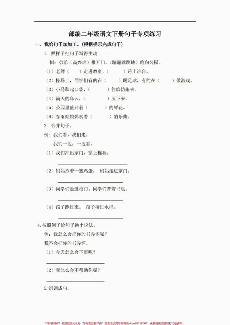 《二年级语文下册句子专项练习。二年级语文下册句子专项练习及参考答案#句子训练#二年级#二年级语文下册#知识分享#家长收藏孩子受益_最新小学1-9年级各科+幼升小+综合类学习资源汇总包》第2页预览