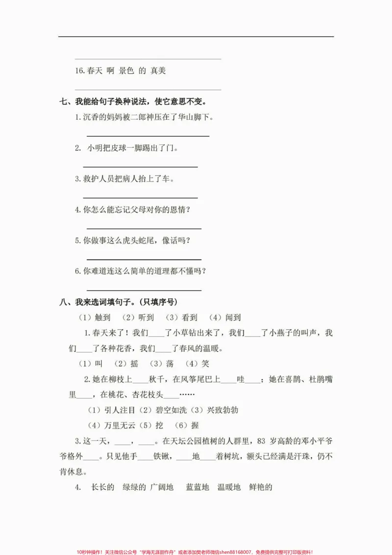 《二年级语文下册句子专项练习。二年级语文下册句子专项练习及参考答案#句子训练#二年级#二年级语文下册#知识分享#家长收藏孩子受益_最新小学1-9年级各科+幼升小+综合类学习资源汇总包》第7页预览