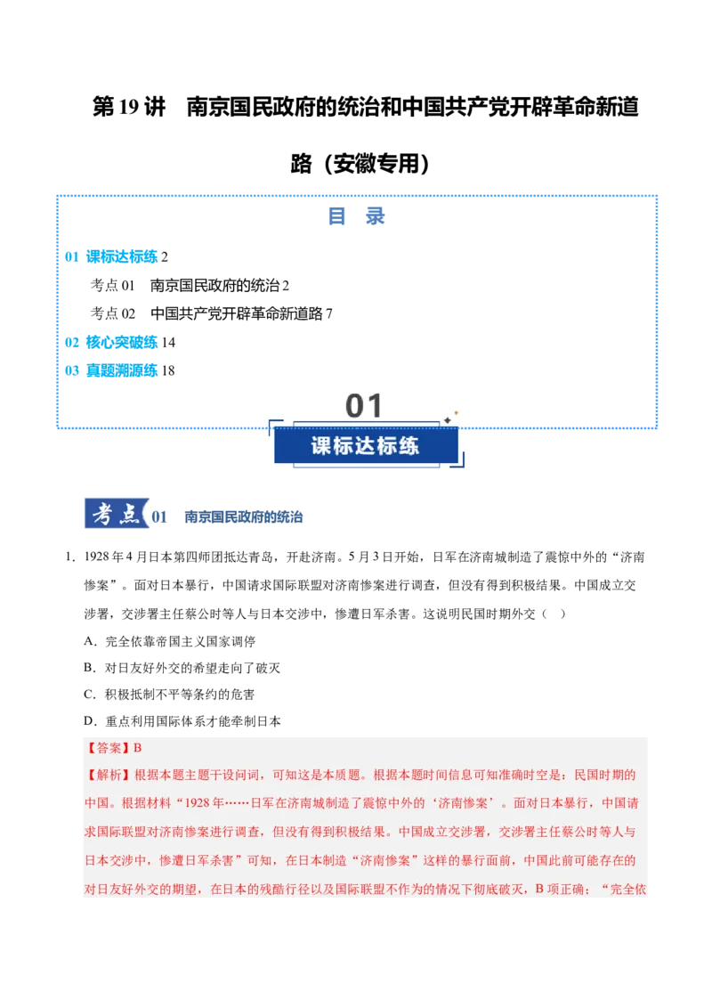 《第19讲南京国民政府的统治和中国开辟革命新道路（专项训练）（安徽专用）（教师版）_高考一二三轮复习_历史_2026年_2026年高考历史一轮课件+讲义+练习（安徽专用）-G326》第1页预览