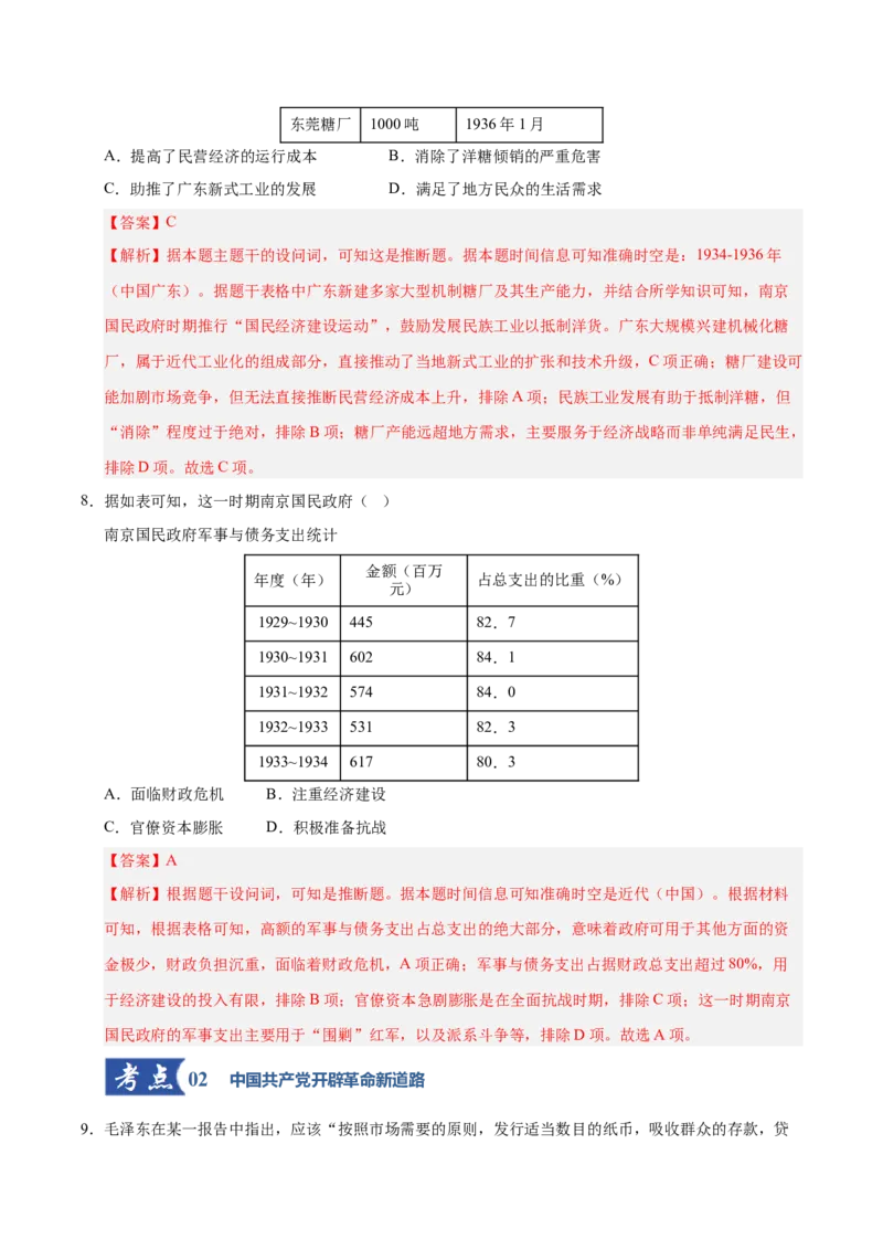 《第19讲南京国民政府的统治和中国开辟革命新道路（专项训练）（安徽专用）（教师版）_高考一二三轮复习_历史_2026年_2026年高考历史一轮课件+讲义+练习（安徽专用）-G326》第5页预览