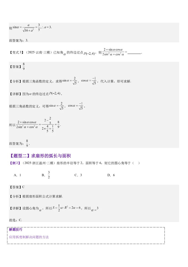《第14讲三角函数的概念同角三角函数基本关系及诱导公式（教师版）_高考一二三轮复习_数学_2026年_2026年高考数学大一轮复习核心题型讲义+培优点专项突破练习（新高考版）-G358_资料》第10页预览