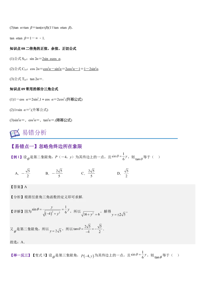 《第14讲三角函数的概念同角三角函数基本关系及诱导公式（教师版）_高考一二三轮复习_数学_2026年_2026年高考数学大一轮复习核心题型讲义+培优点专项突破练习（新高考版）-G358_资料》第4页预览
